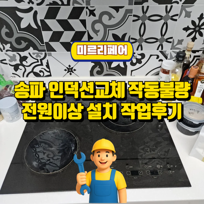 송파 인덕션교체 작동불량 전원이상 설치 작업후기