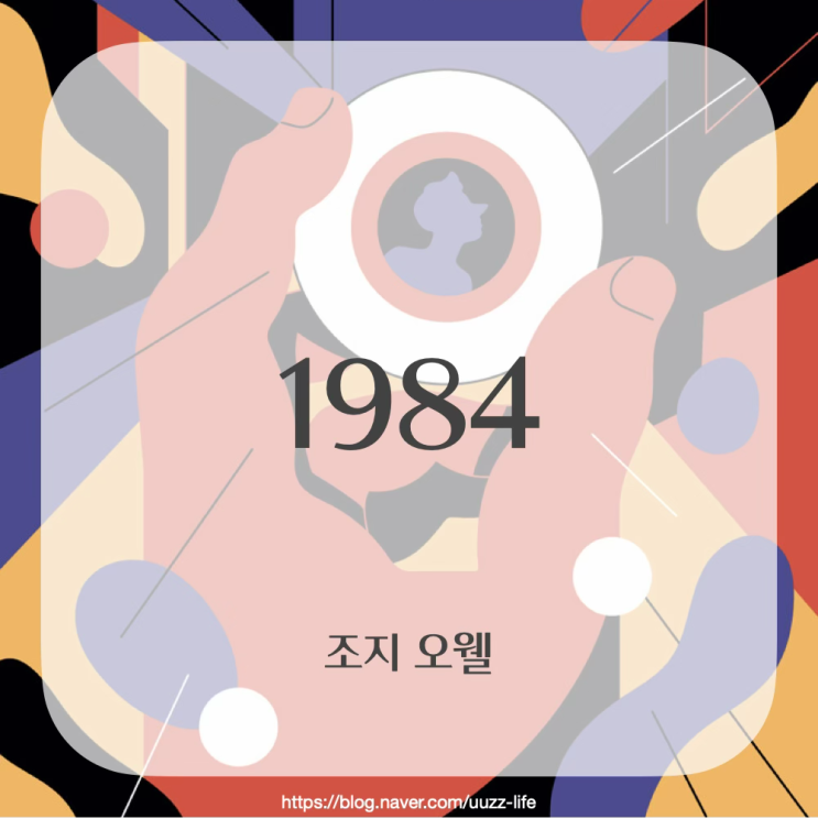  [독서리뷰] 1984 | 조지 오웰 지음 | 김승욱 옮김