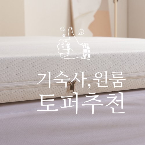 [토퍼추천] 돌침대, 기숙사, 원룸 매트리스 꺼짐(요통, 꿀잠 보장하는) 손님용 라누베 텐셜 토....