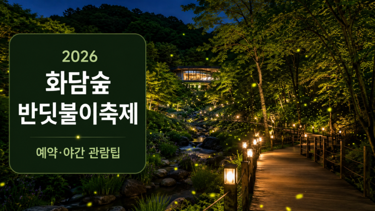  화담숲 반딧불이축제 예약 일정과 야간 관람팁