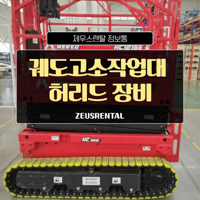 궤도고소작업대 선택 기준, 허리드 장비가 현장에서 주목받는 이유