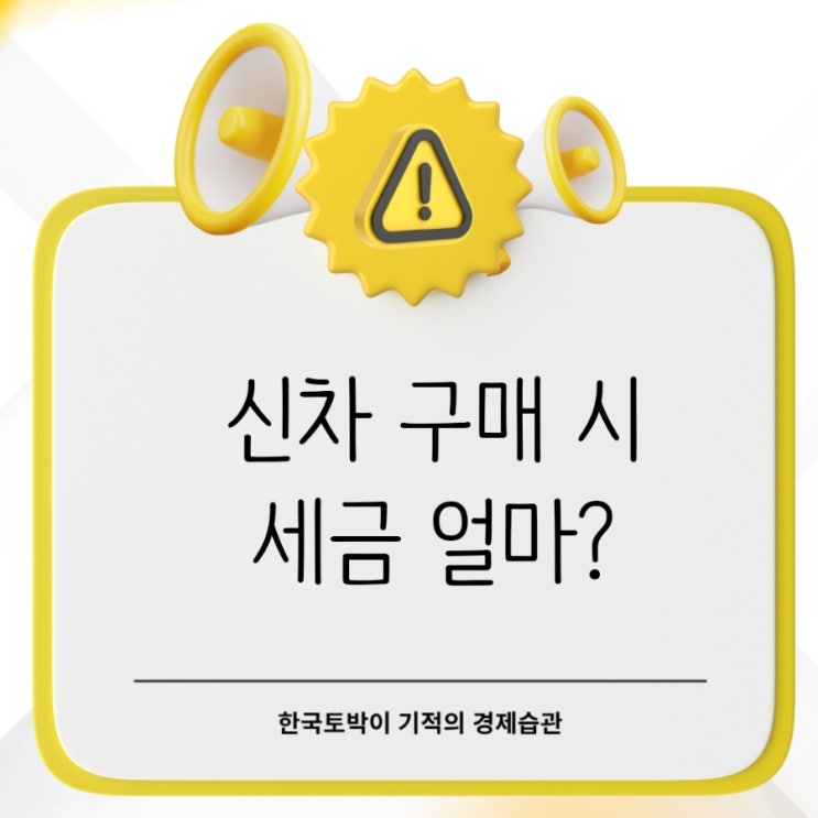  "자동차 살 때 세금만 수백만원?" 신차 개별소비세와 취득세