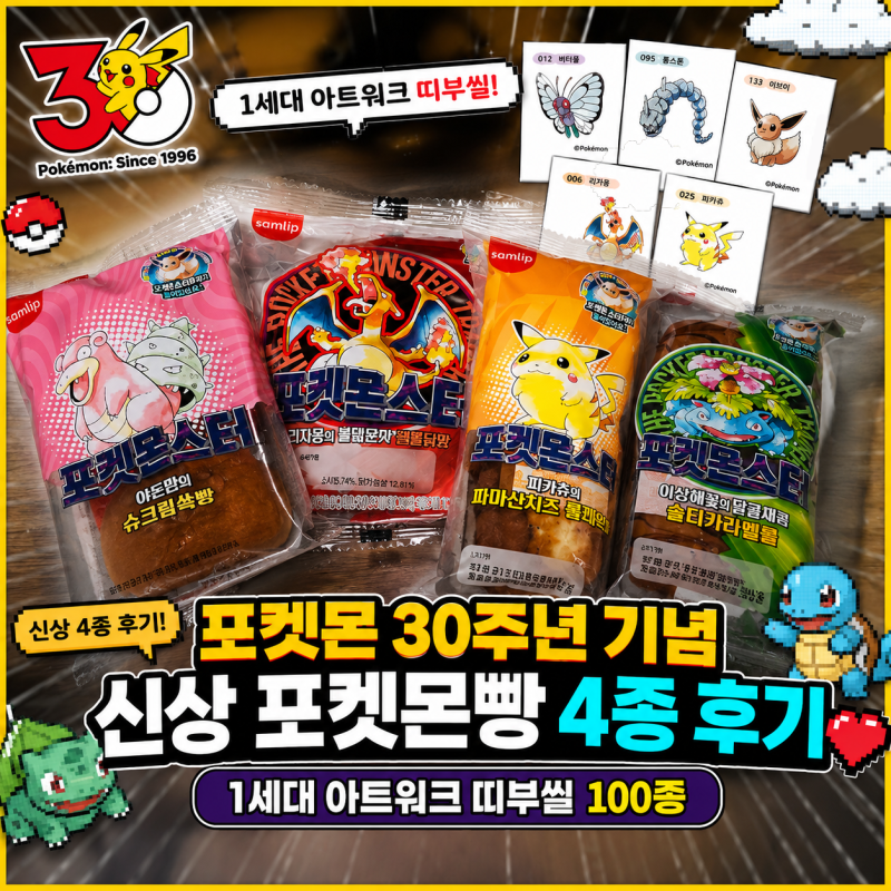 포켓몬 30주년 기념 신상 포켓몬빵 4종 후기,1세대 아트워크 띠부씰
