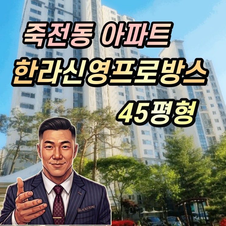  죽전 꽃메마을 한라신영프로방스 경매 45평형 2024타경8224