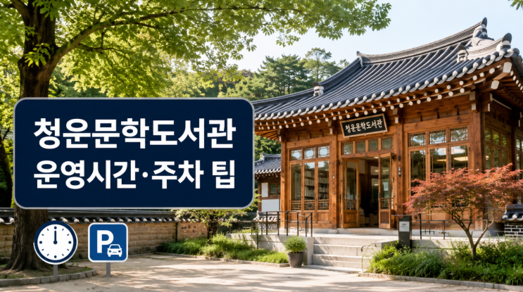  청운문학도서관 운영시간과 주차, 가는법 체크