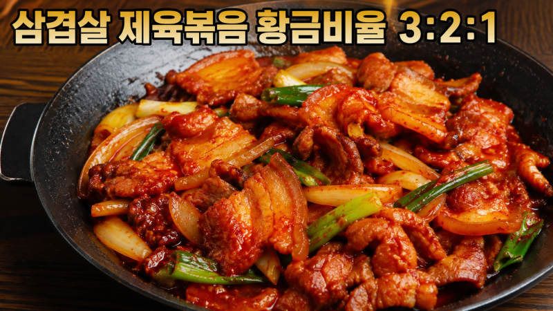 "고추장만 넣는 줄 알았는데.." 삼겹살 제육볶음 양념장 황금비율 3:2:1, 한 번에 정리