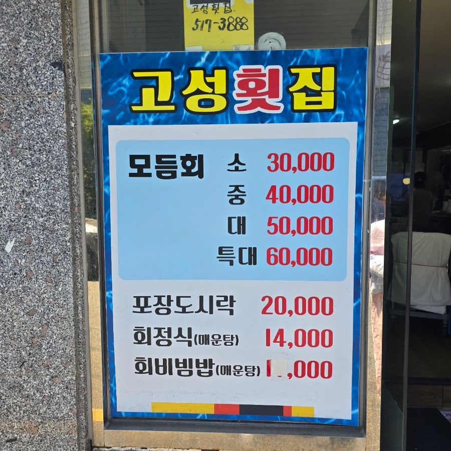 고성횟집 사진 6