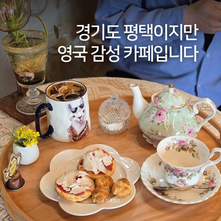 평택 안중 카페 에반스 티하우스 스콘 맛집 영국식 감성카페 크림티세트 추천