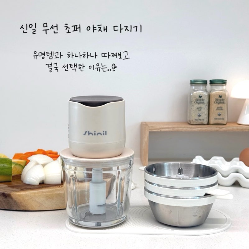 신일 무선 초퍼 야채다지기 유리 스텐 이유식 쵸퍼 추천