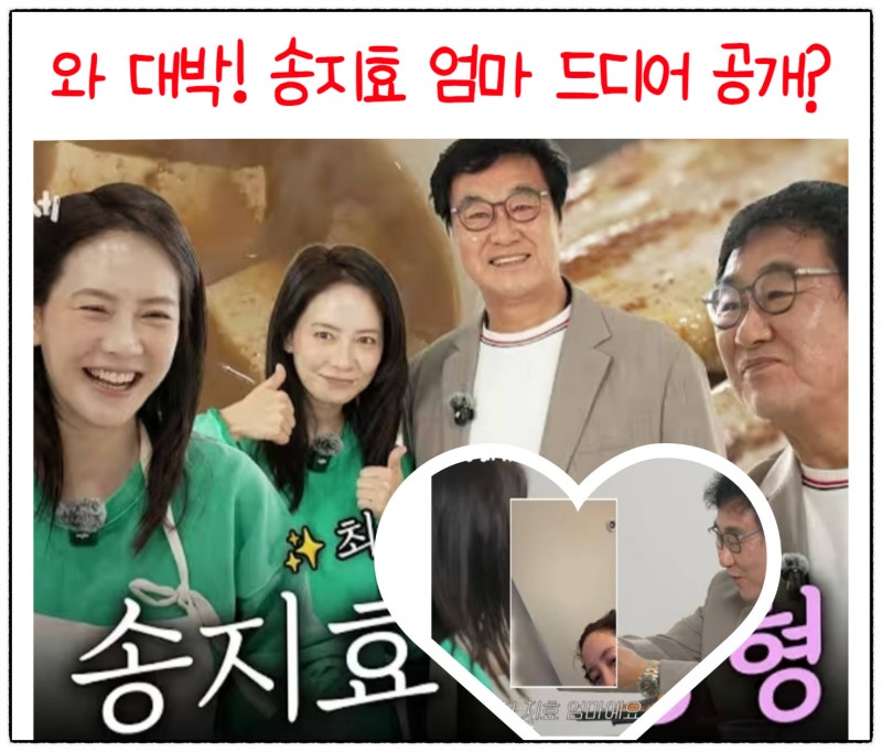 와 대박! 송지효 엄마 드디어 공개?
