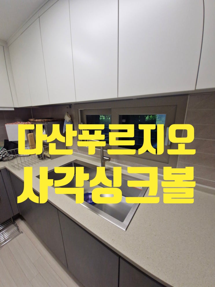  다산푸르지오 싱크볼교체비용 백조고니9830 대형엠보 사각싱크볼<남양주시>