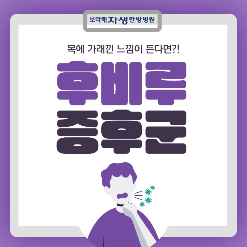목에 가래낀 느낌이 든다면?! 후비루 증후군 의심해 보자