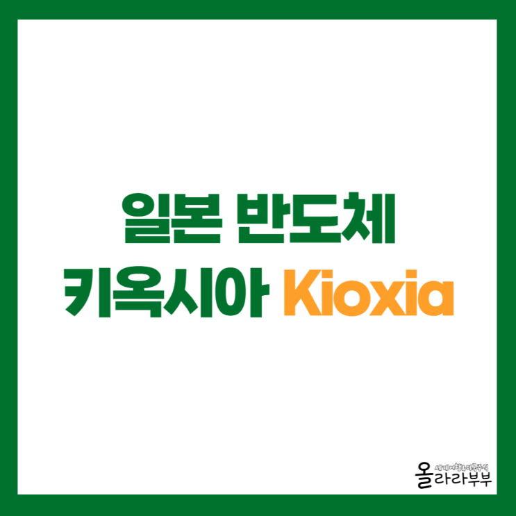  일본 키옥시아 최대 매출 기록, 반도체 섹터 미국주식 영향은?