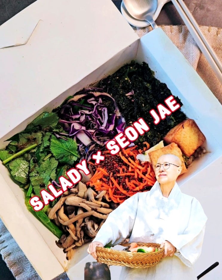  샐러디 선재스님 고추간장취나물비빔밥 후기 할인 꿀팁