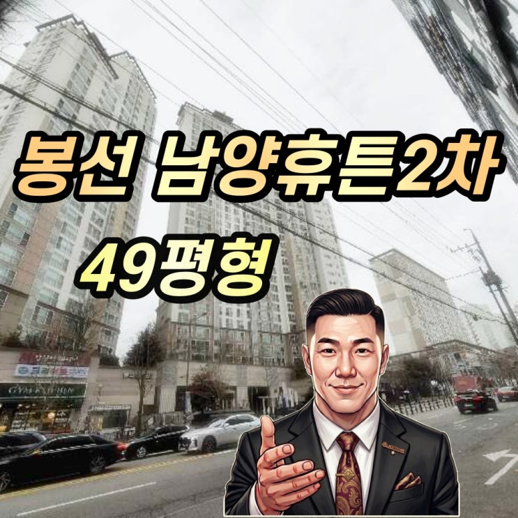  봉선2차 남양휴튼 경매 49평 광주 최고 학군 좋은 단지