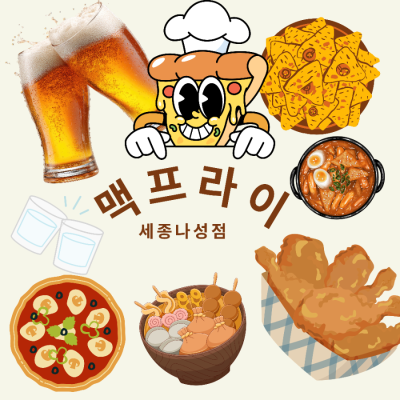 세종시나성동맛집추천"맥프라이 세종 나성점"