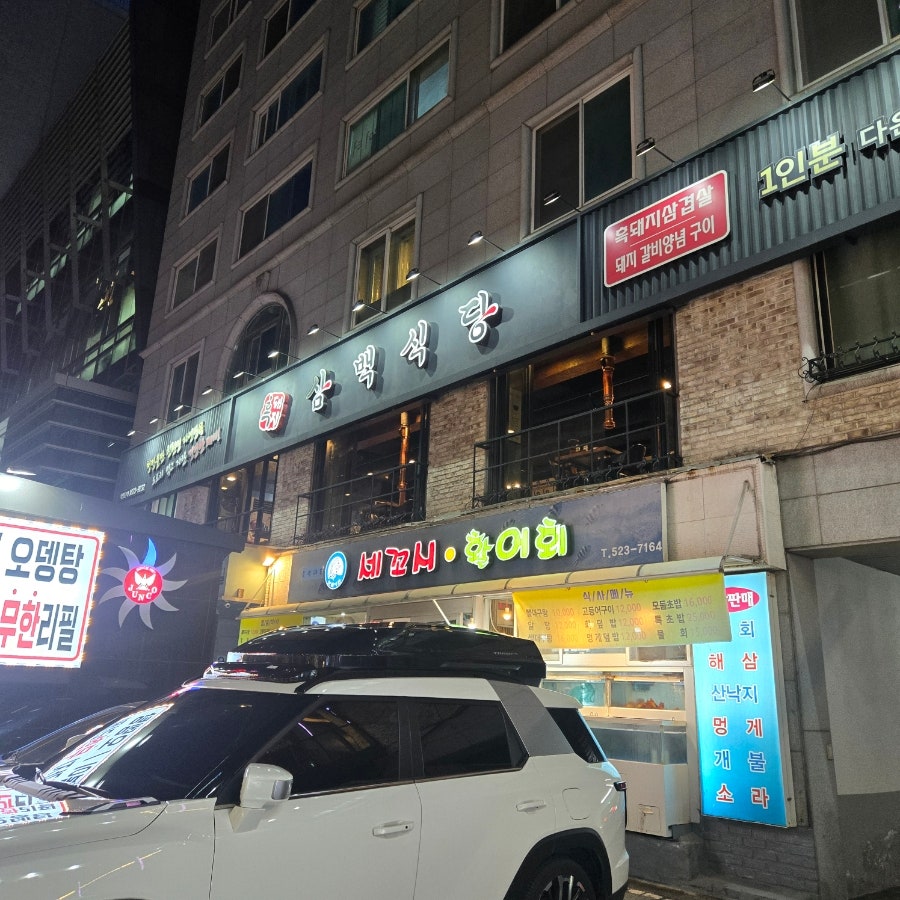 흑돼지삼백식당 서초점 사진 3