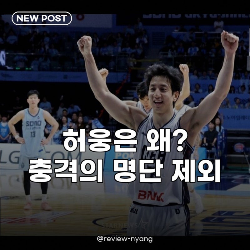 남농구 대표 16인 소집 허웅 제외, 이번엔 진짜 이유가 뭘까?