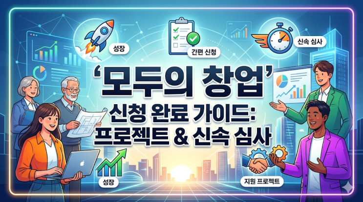  모두의 창업 프로젝트 신청 가이드: 최대 혜택과 승인 확률 높이는 비법 공개