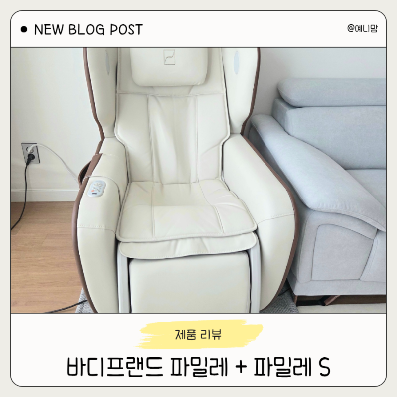 바디프랜드 안마의자 파밀레 사용 후기｜파밀레S로 업그레이드된 이유까지