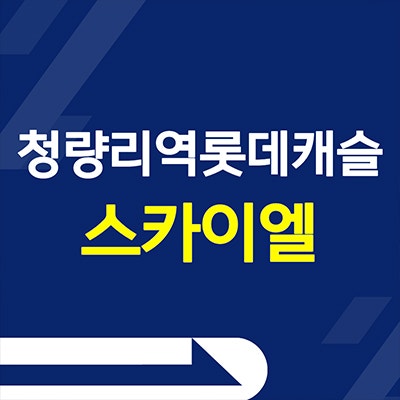  청량리역 롯데캐슬 오피스텔 즉시입주 분양가 전농동 원룸 잔여세대