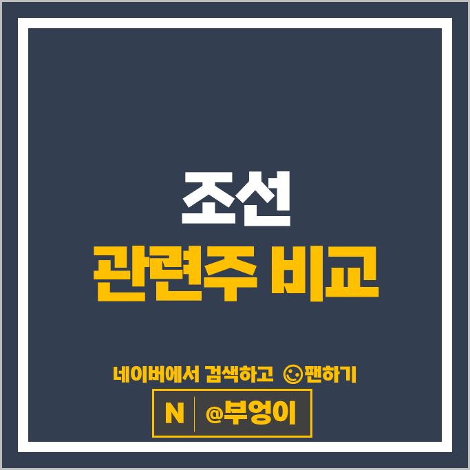 조선주 조선 관련주 동일스틸럭스 한화오션 HJ중공업 대한조선 등