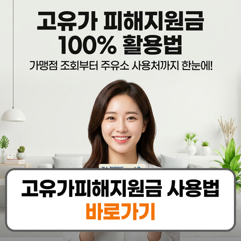 고유가피해지원금 사용법 가맹점 사용처 2026년 최신 규정 주유소 제한 해제 안내