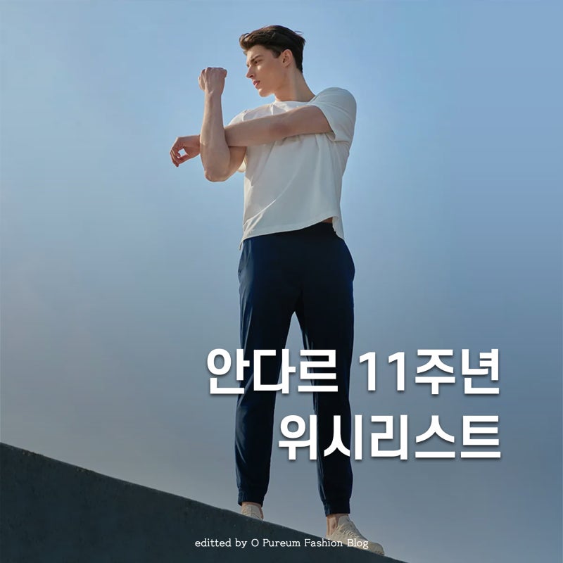 안다르 11주년 이벤트 남자 여름 코디 위시리스트 TOP 6