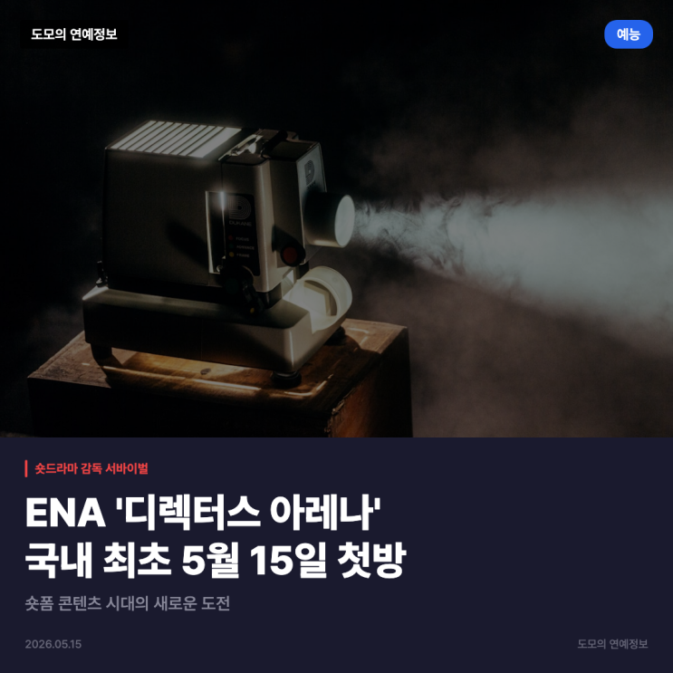 <b>디렉터스 아레나</b>, ENA가 만든 국내 첫 숏드라마 감독... 