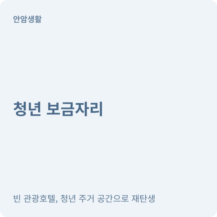 도심 거주 청년 안암생활 반값 임대료 제공