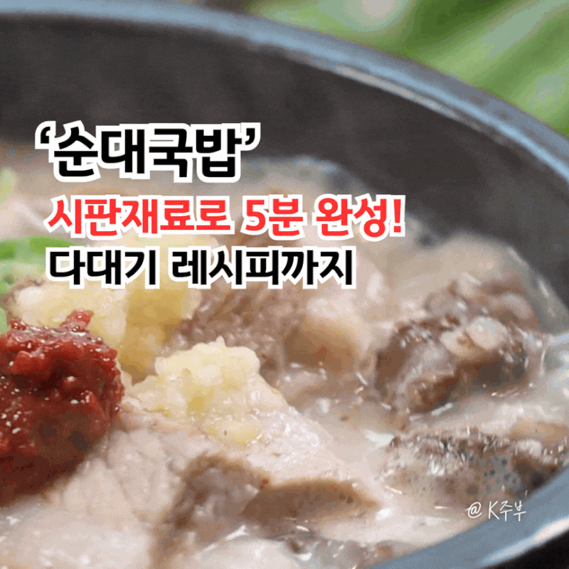 순대국밥 만들기, 편스토랑 이상엽 5분 레시피 (f. 다대기 만드는법)