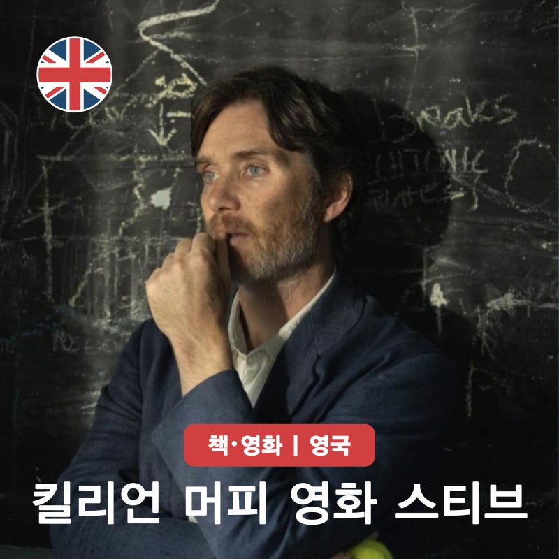 킬리언 머피 영화 스티브 정보 결말 해석 및 넷플릭스 영국 배경 영화 추천