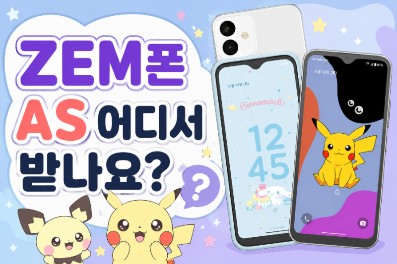 ZEM폰 AS 어디서 받나요? 제조사 확인부터 서비스센터 찾기까지 한 번에!