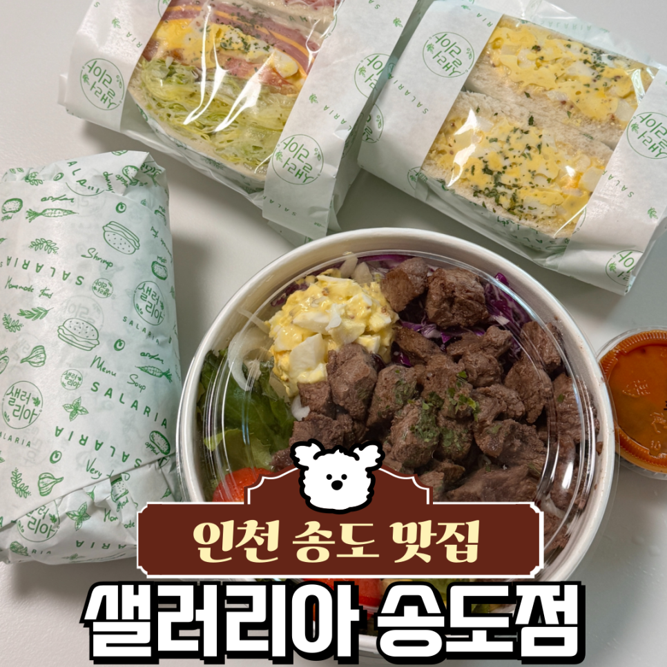 샐러리아 송도점 사진 1