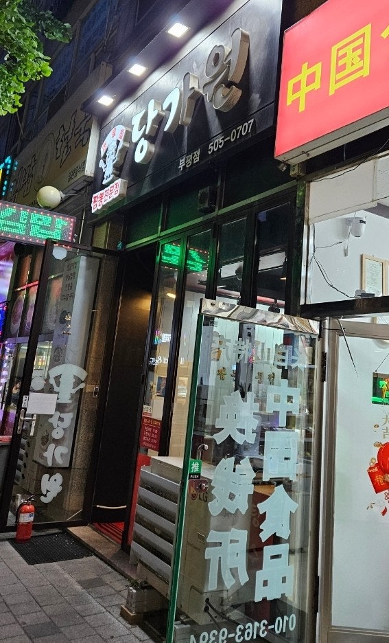 당가원 부평점 사진 1