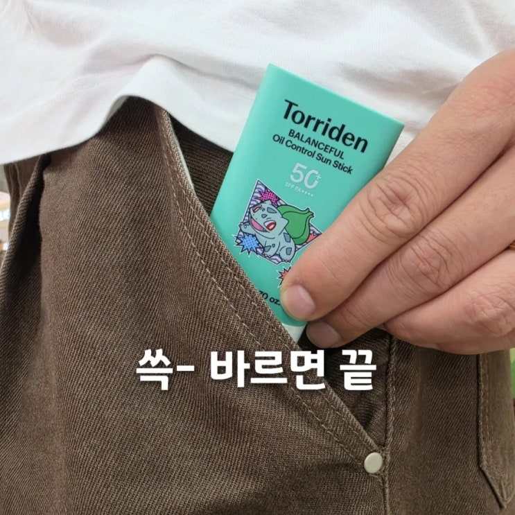  토리든 선스틱 추천, 끈적임 없는 선크림 찾는다면 이거 괜찮습니다