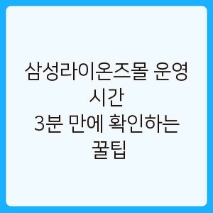 삼성라이온즈몰 운영시간, 3분 만에 확인하는 꿀팁