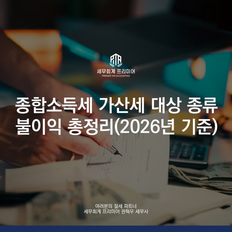 종합소득세 가산세 대상 종류 불이익 총정리(2026년 기준)