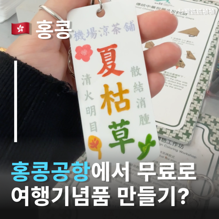 홍콩공항에서 무료로 만드는 홍콩기념품 워크샵! 홍콩비행기표만 들고 오세요