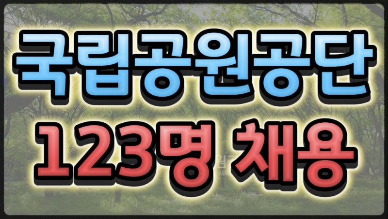 국립공원공단 레인저 포함 123명 채용, 산 지키는 공기업