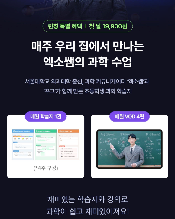 초3 과학? 우리 아이가 과학을 찾게 된 이유!! 꾸그 엑소쌤 학습지!