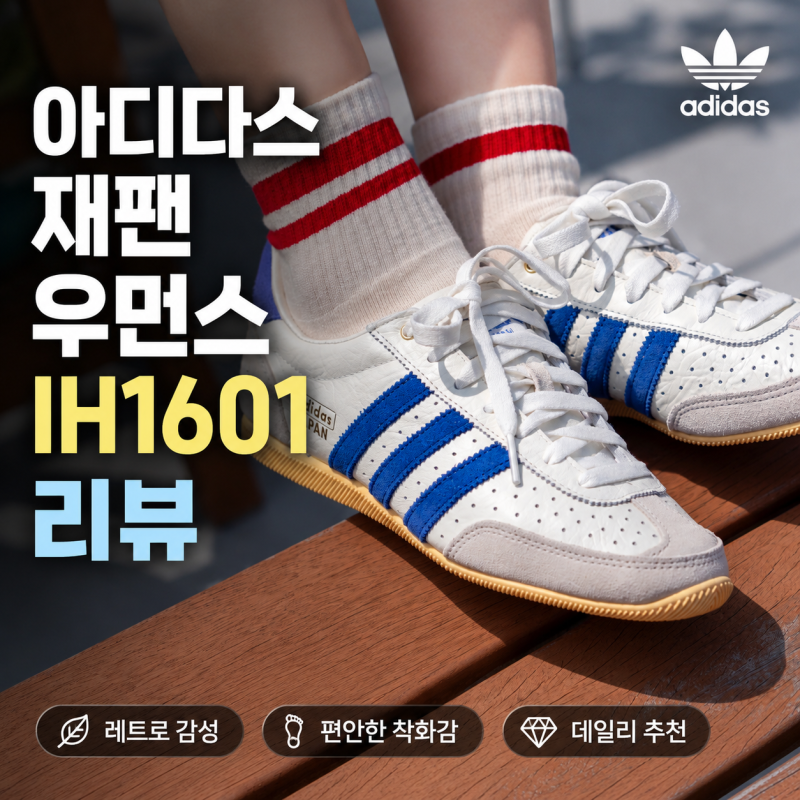 아디다스 재팬 우먼스 IH1601 운동화 리뷰