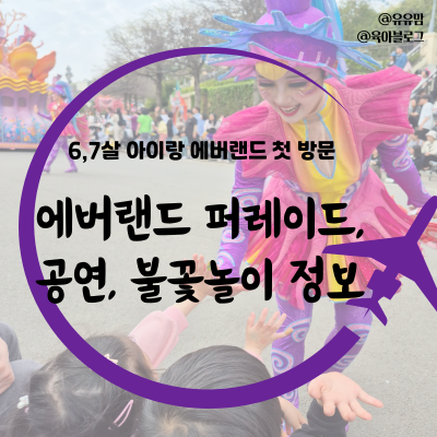 에버랜드 평일 방문 퍼레이드 불꽃놀이 공연 후기(시간, 장소, 명당 위치)