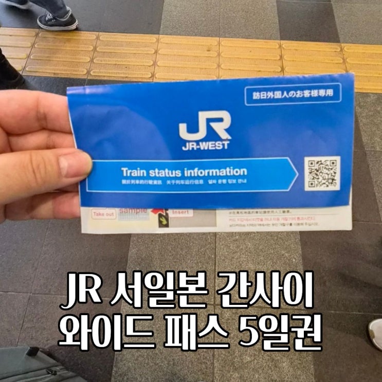  JR 서일본 간사이 와이드 패스 5일권 다카마쓰 사용방법 총정리
