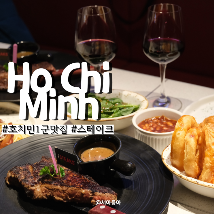  호치민 스테이크 맛집 1군 찐맛집 레스토랑 iSTEAKS