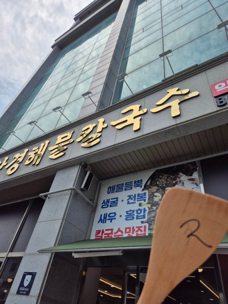[익산영등동] 바다를 삼킨 해물 가득 강경해물칼국수