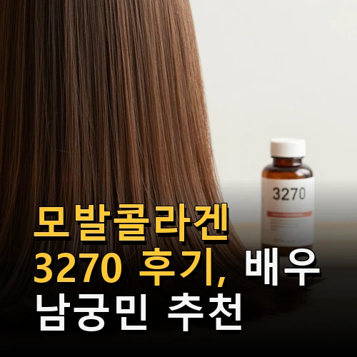 모발콜라겐 3270 후기 배우 남궁민 모발영양제 피부 건강 관리