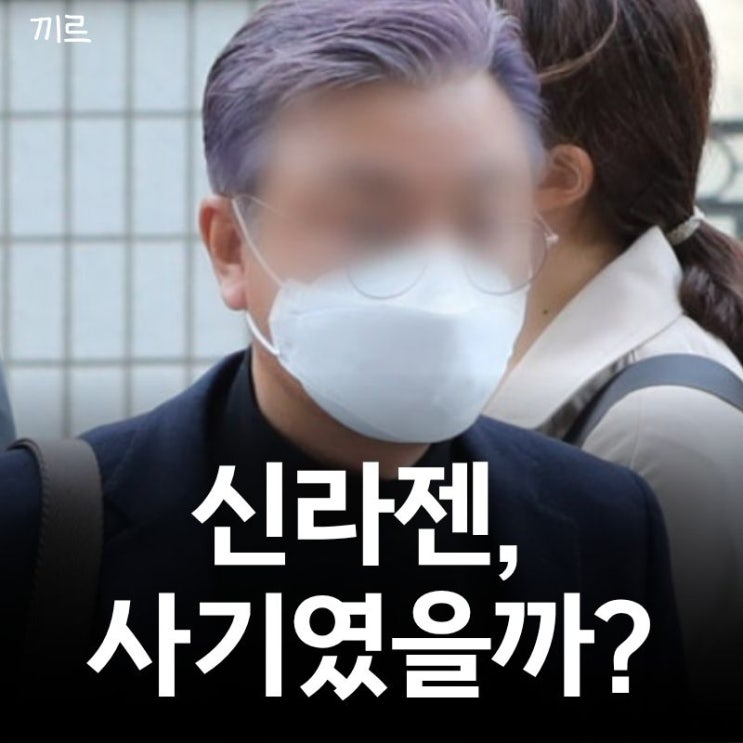 바이오 대장주 <b>신라젠</b>의 몰락과 기적 같은 생존기