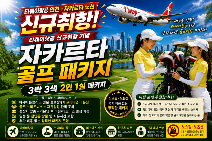 티웨이항공 자카르타 취항 기념! 자카르타 골프 3박 2인1실 특가