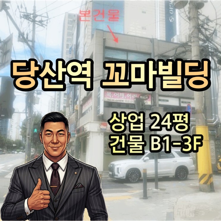  당산역 꼬마빌딩 경매 양코너 2025타경12184